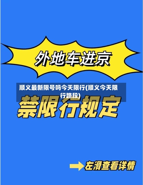 顺义最新限号吗今天限行(顺义今天限行路段)