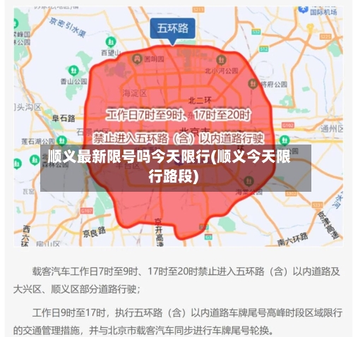 顺义最新限号吗今天限行(顺义今天限行路段)-第3张图片