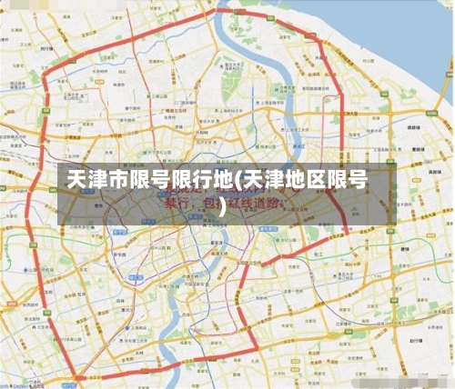 天津市限号限行地(天津地区限号)