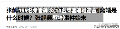 159名乘客确诊(14名乘客遇难谣言辟谣)