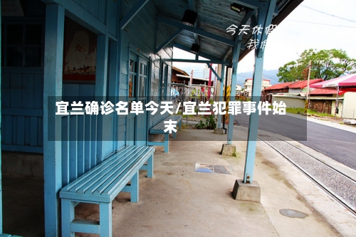 宜兰确诊名单今天/宜兰犯罪事件始末