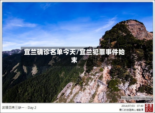 宜兰确诊名单今天/宜兰犯罪事件始末-第3张图片