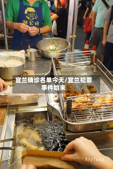 宜兰确诊名单今天/宜兰犯罪事件始末-第2张图片