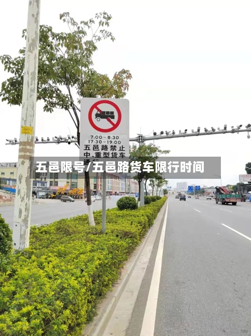 五邑限号/五邑路货车限行时间-第2张图片