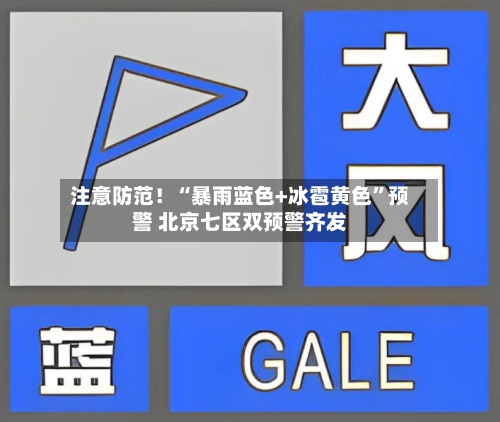 注意防范！“暴雨蓝色+冰雹黄色”预警 北京七区双预警齐发