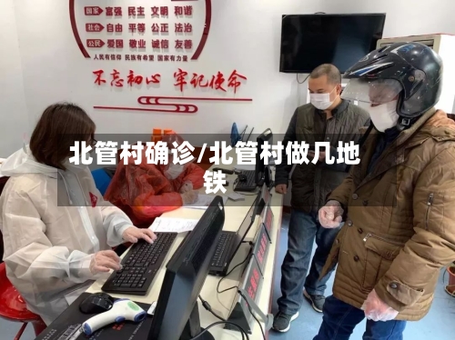 北管村确诊/北管村做几地铁-第2张图片
