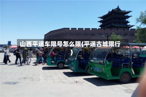 山西平遥车限号怎么限(平遥古城限行)