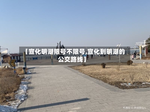 【宣化明湖限号不限号,宣化到明湖的公交路线】