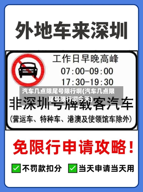 汽车几点限尾号限行啊(汽车几点限尾号限行啊今天)