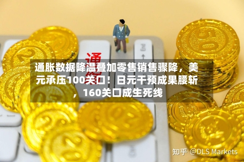 通胀数据降温叠加零售销售骤降，美元承压100关口！日元干预成果腰斩，160关口成生死线-第2张图片