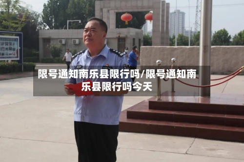 限号通知南乐县限行吗/限号通知南乐县限行吗今天