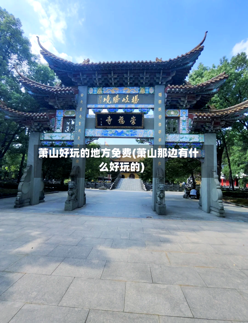 萧山好玩的地方免费(萧山那边有什么好玩的)-第3张图片