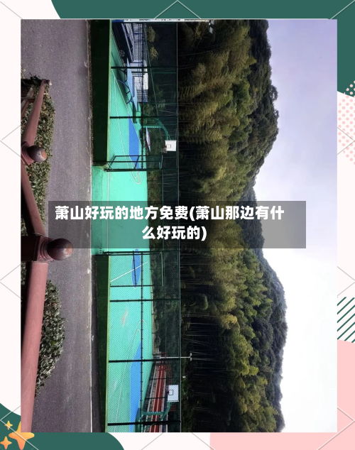 萧山好玩的地方免费(萧山那边有什么好玩的)