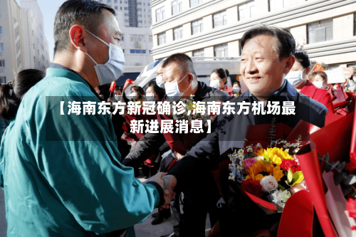 【海南东方新冠确诊,海南东方机场最新进展消息】
