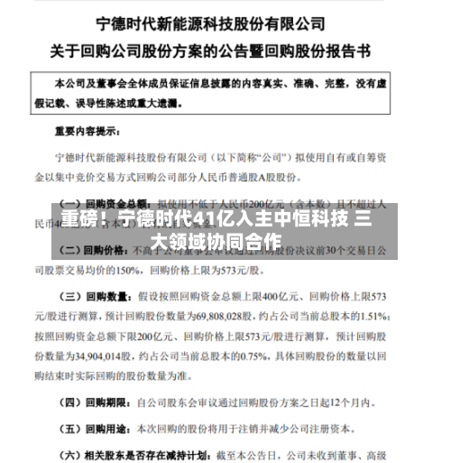 重磅!宁德时代41亿入主中恒科技 三大领域协同合作-第2张图片