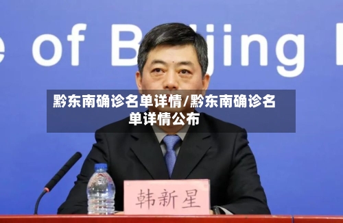 黔东南确诊名单详情/黔东南确诊名单详情公布