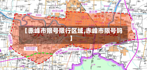 【赤峰市限号限行区域,赤峰市限号吗】-第2张图片