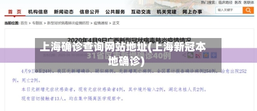 上海确诊查询网站地址(上海新冠本地确诊)