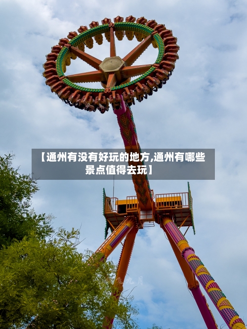 【通州有没有好玩的地方,通州有哪些景点值得去玩】-第2张图片