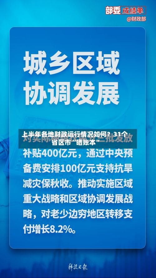 上半年各地财政运行情况如何？31个省区市“晒账本”-第2张图片
