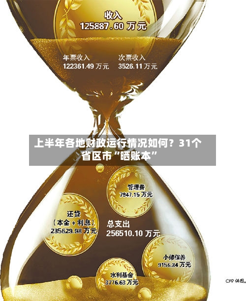 上半年各地财政运行情况如何？31个省区市“晒账本	”-第3张图片