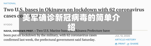 美军确诊新冠病毒的简单介绍