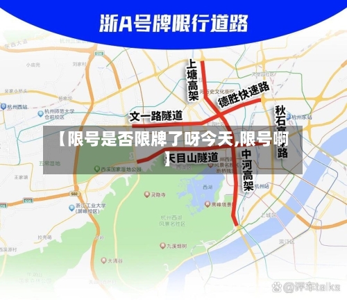【限号是否限牌了呀今天,限号啊】-第2张图片