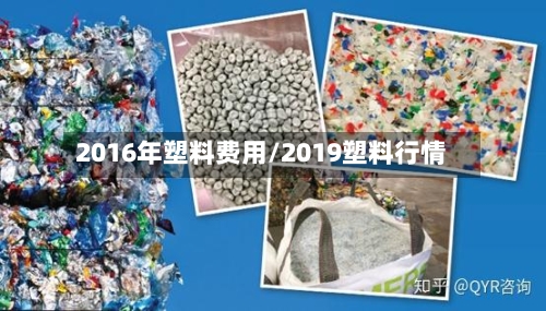 2016年塑料费用/2019塑料行情
