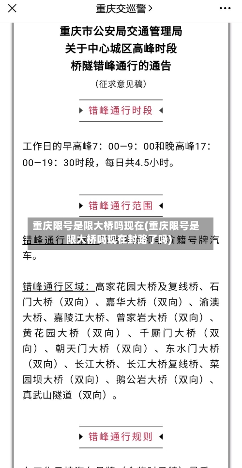 重庆限号是限大桥吗现在(重庆限号是限大桥吗现在封路了吗)