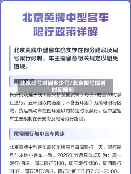 北京限号时间多少号/北京限号规则时间限制