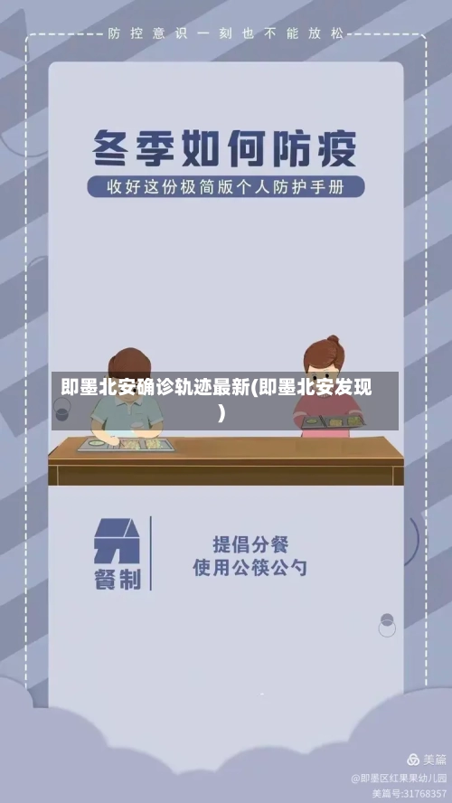 即墨北安确诊轨迹最新(即墨北安发现)-第3张图片