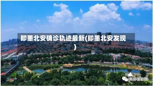 即墨北安确诊轨迹最新(即墨北安发现)