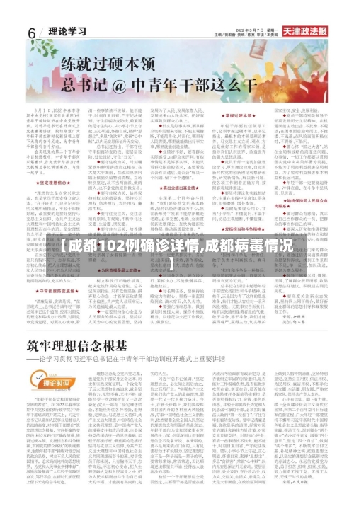 【成都102例确诊详情,成都病毒情况】