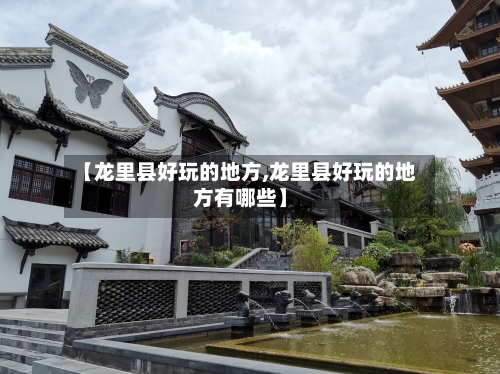 【龙里县好玩的地方,龙里县好玩的地方有哪些】