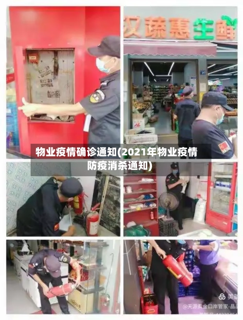 物业疫情确诊通知(2021年物业疫情防疫消杀通知)-第3张图片