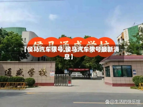 【侯马汽车限号,侯马汽车限号最新消息】-第2张图片