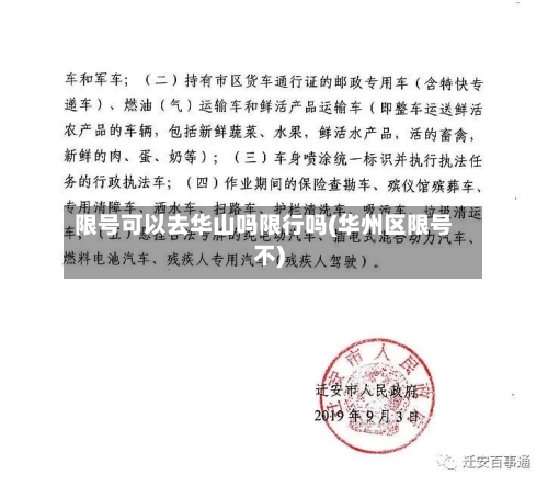 限号可以去华山吗限行吗(华州区限号不)