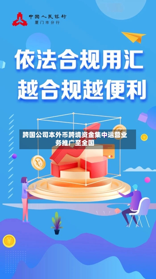 跨国公司本外币跨境资金集中运营业务推广至全国
