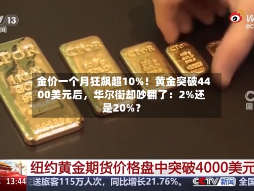 金价一个月狂飙超10%！黄金突破4400美元后	，华尔街却吵翻了：2%还是20%？-第3张图片