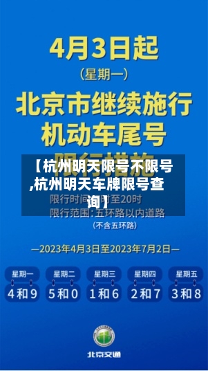 【杭州明天限号不限号,杭州明天车牌限号查询】