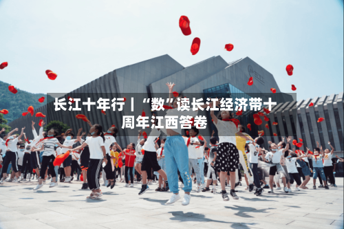 长江十年行｜“数	”读长江经济带十周年江西答卷-第2张图片