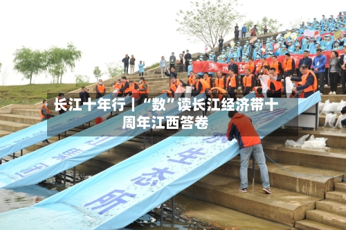 长江十年行｜“数”读长江经济带十周年江西答卷