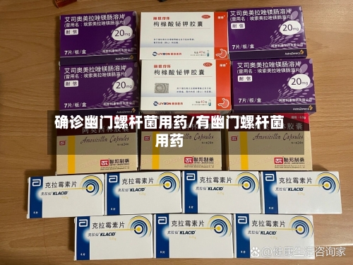 确诊幽门螺杆菌用药/有幽门螺杆菌用药-第2张图片