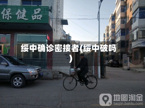绥中确诊密接者(绥中破吗)