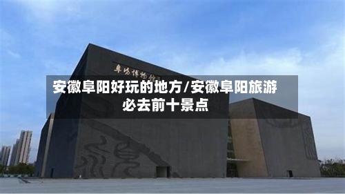 安徽阜阳好玩的地方/安徽阜阳旅游必去前十景点-第2张图片