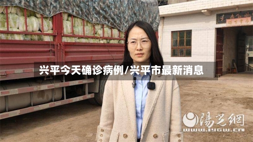 兴平今天确诊病例/兴平市最新消息