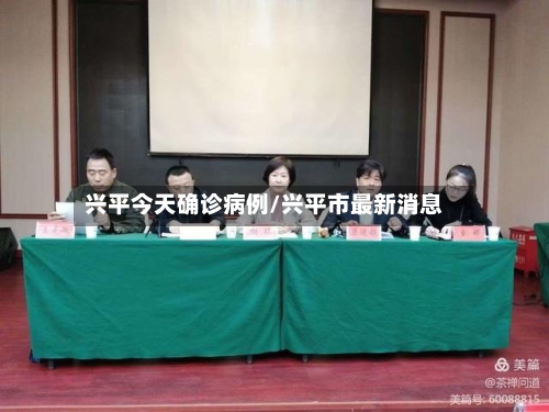兴平今天确诊病例/兴平市最新消息-第2张图片