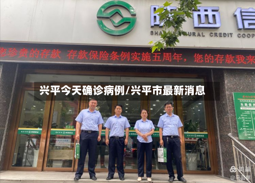 兴平今天确诊病例/兴平市最新消息-第3张图片