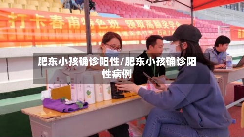 肥东小孩确诊阳性/肥东小孩确诊阳性病例