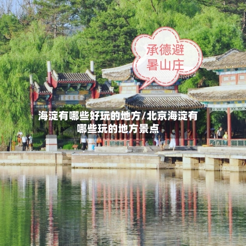 海淀有哪些好玩的地方/北京海淀有哪些玩的地方景点-第2张图片